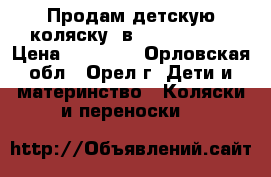 Продам детскую коляску 2в1 Anex Nixte › Цена ­ 10 000 - Орловская обл., Орел г. Дети и материнство » Коляски и переноски   